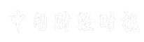 中甸财经时报